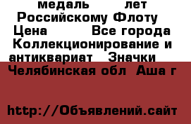 2) медаль : 300 лет Российскому Флоту › Цена ­ 899 - Все города Коллекционирование и антиквариат » Значки   . Челябинская обл.,Аша г.